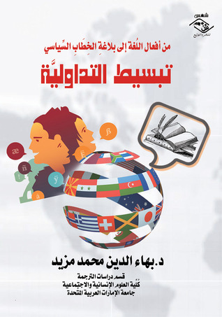 تبسيط التداولية : من أفعال اللغة إلى بلاغة الخطاب السياسي